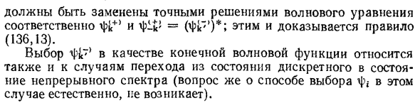 Система волновых функций непрерывного спектра