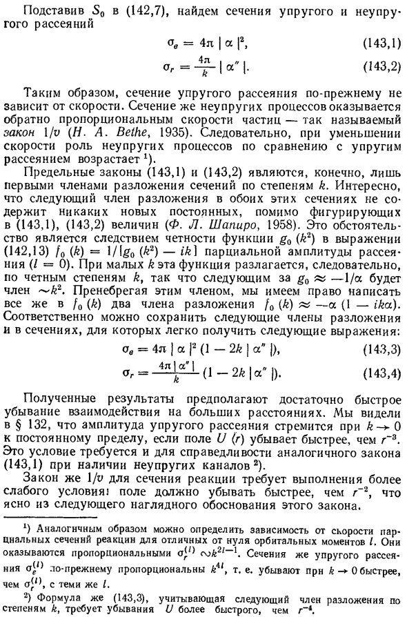 Неупругое рассеяние медленных частиц