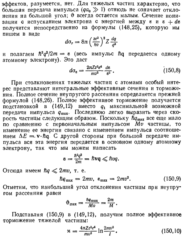 Неупругие столкновения тяжелых частиц с атомами