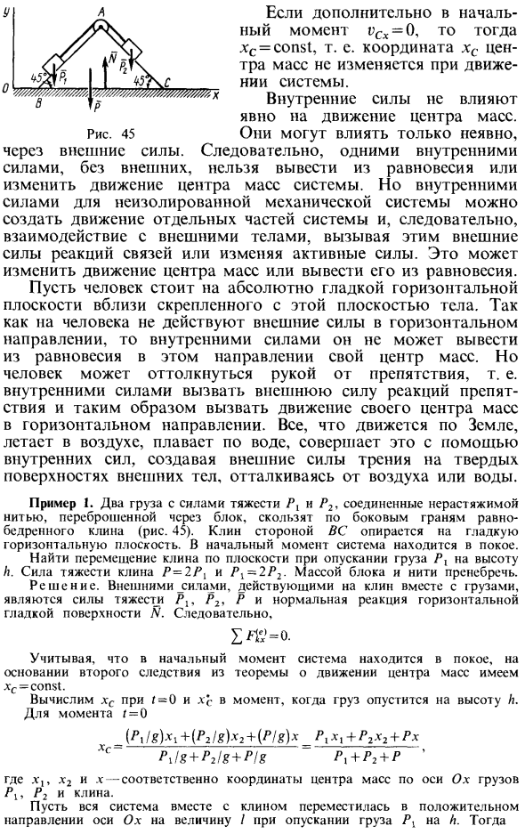 Теоремы об изменении количества движения и о движении центра масс