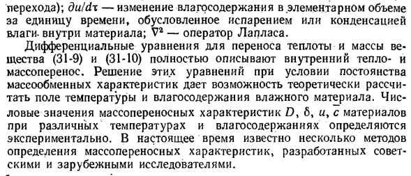 Основные законы переноса теплоты и массы вещества в коллоидных капиллярно-пористых телах