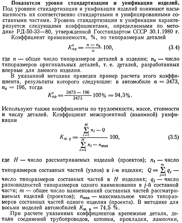 Показатели уровня стандартизации и унификации изделий