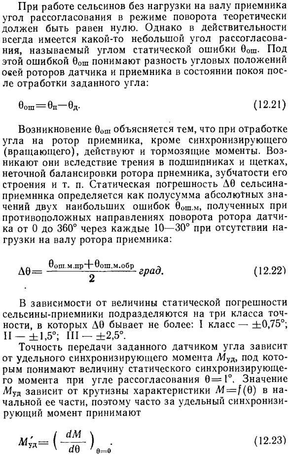 Работа однофазных сельсинов в индикаторном режиме