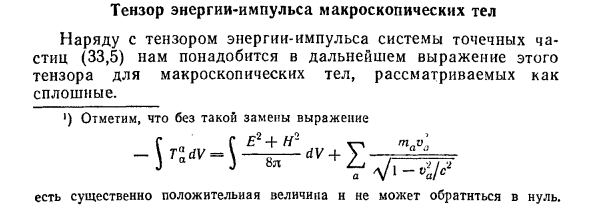 Тензор энергии-импульса макроскопических тел