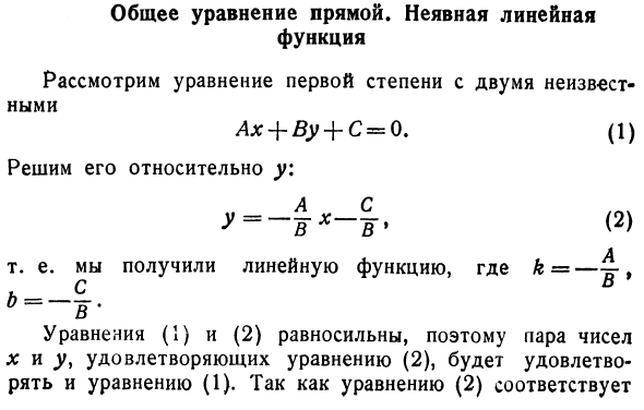 Общее уравнение прямой. Неявная линейная функция