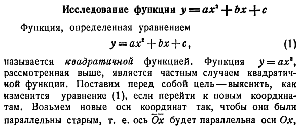 Исследование функции у = ах1 + Ьх + с
