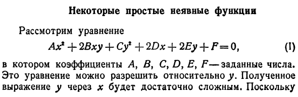 Некоторые простые неявные функции