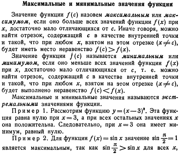 Максимальные и минимальные значения функции