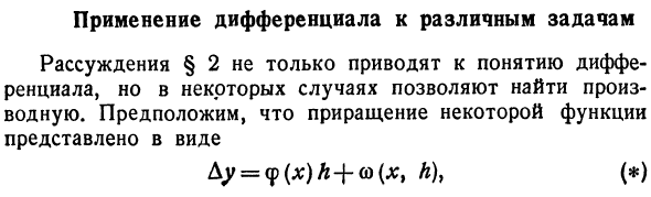 Применение дифференциала к различным задачам