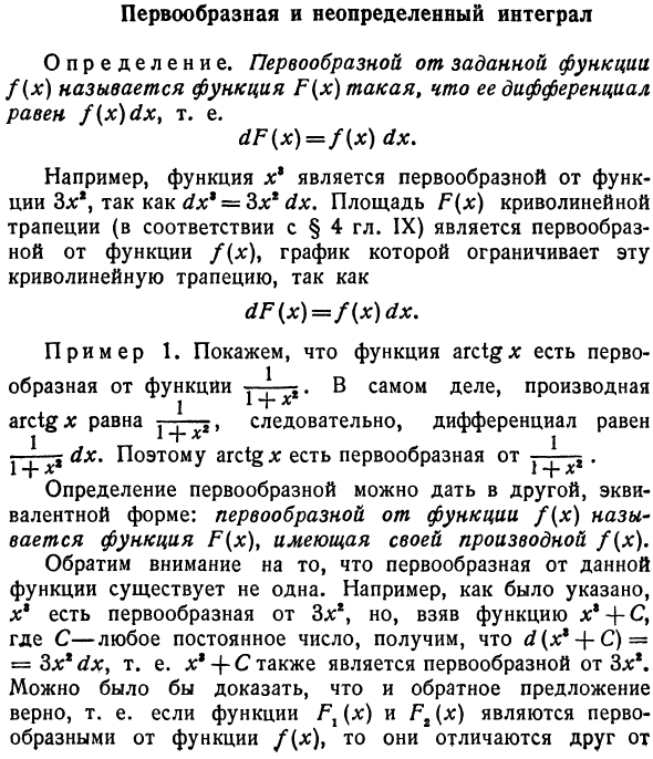 Первообразная и неопределенный интеграл
