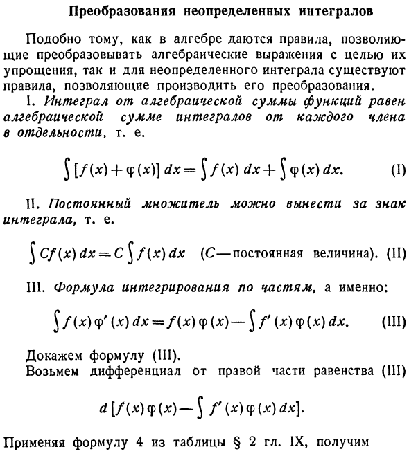 Преобразования неопределенных интегралов