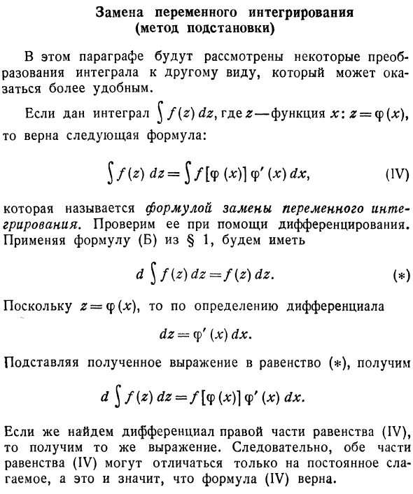 Замена переменного интегрирования (метод подстановки)