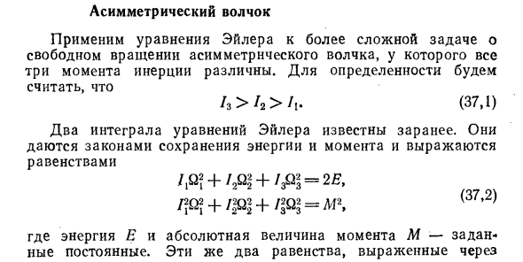 Асимметрический волчок в физике