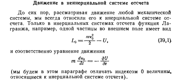 Движение в неинерциальной системе отсчета