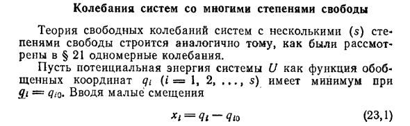 Колебания систем со многими степенями свободы