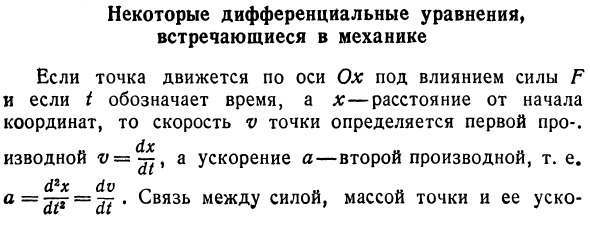 Некоторые дифференциальные уравнения, встречающиеся в механике