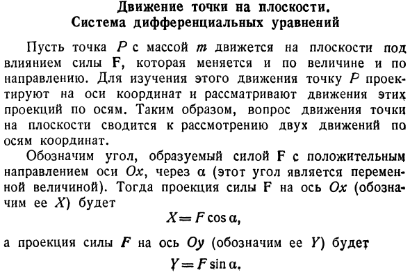 Движение точки на плоскости.

Система дифференциальных уравнений