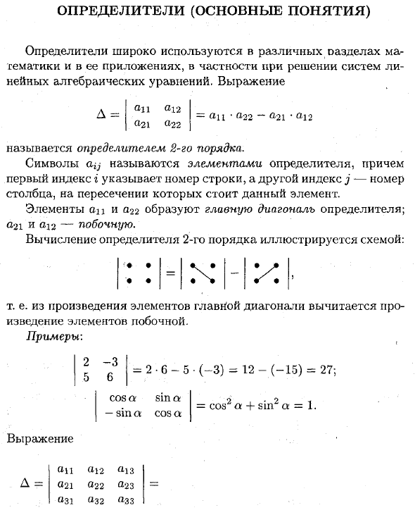 Определители (основные понятия)