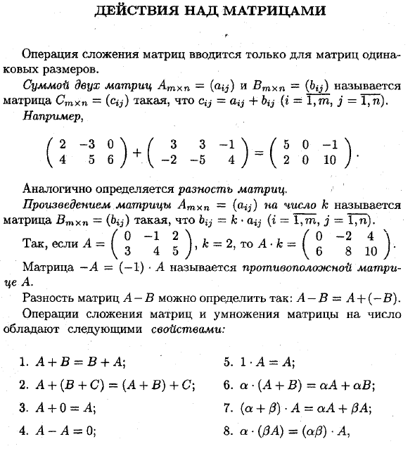 Действия над матрицами