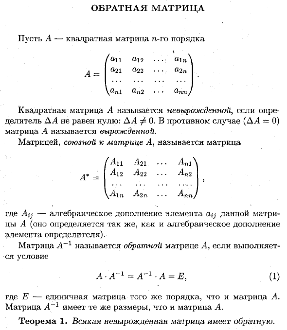 Обратная матрица