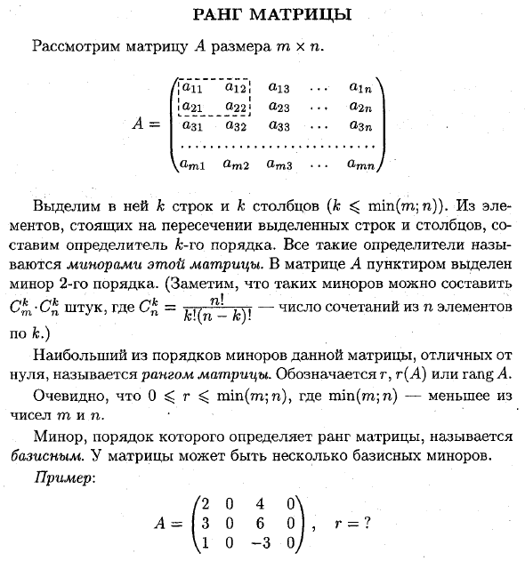 Ранг матрицы