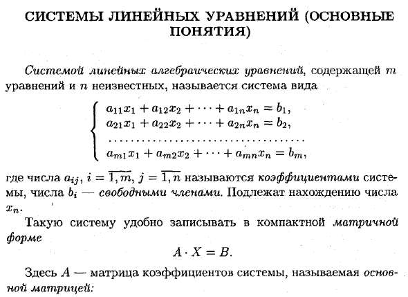 Системы линейных уравнений (основные понятия)