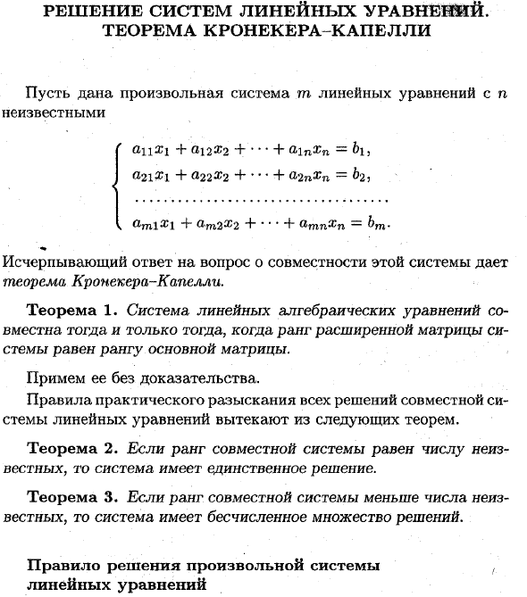 Решение систем линейных уравнений. теорема Кронекера-Капелли