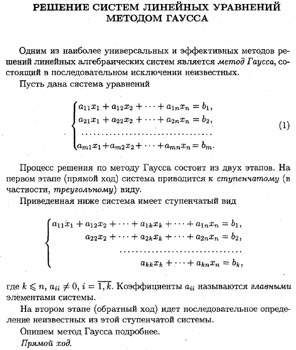 Решение систем линейных уравнений методом Гаусса