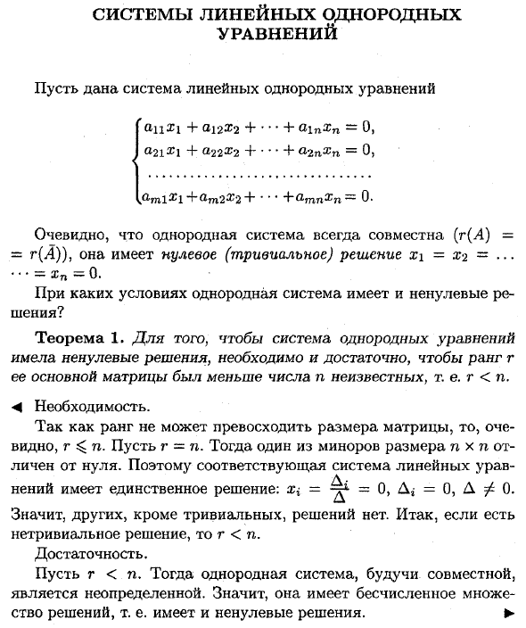 Системы линейных однородных уравнений