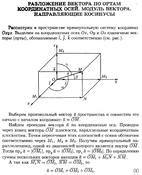 Разложение вектора по ортам координатных осей. Модуль вектора направляющие косинусы