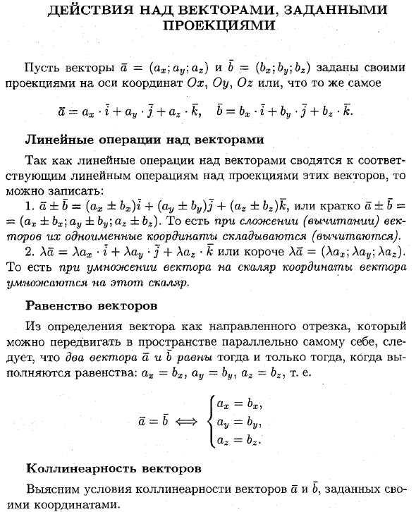 Действия над векторами, заданными проекциями