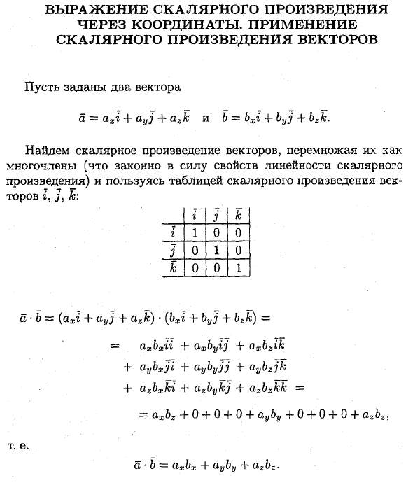 Выражение скалярного произведения через координаты. Применение скалярного произведения векторов