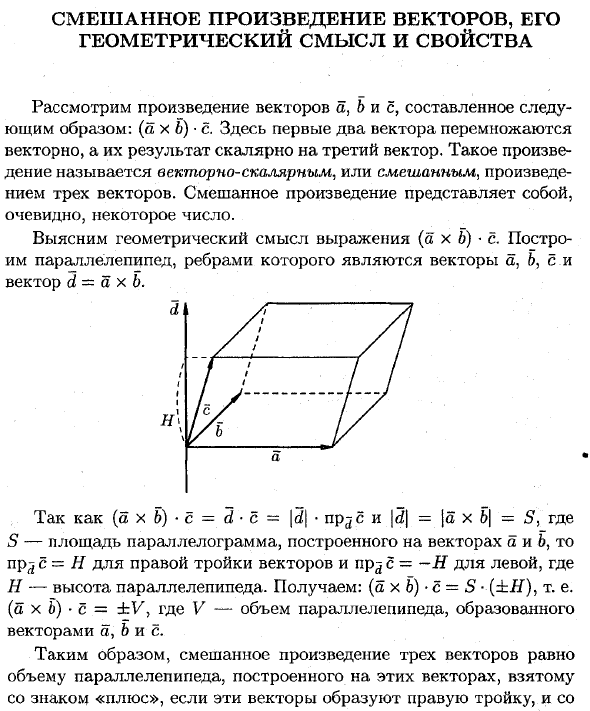 Смешанное произведение векторов, его геометрический смысл и свойства