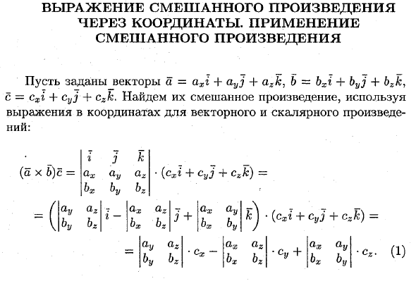 Выражение смешанного произведения через координаты. Применение смешанного произведения