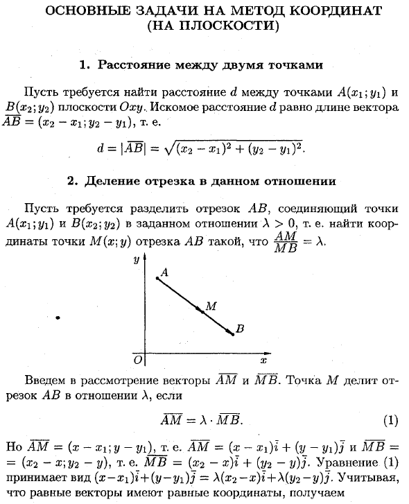 Основные задачи на метод координат (на плоскости)