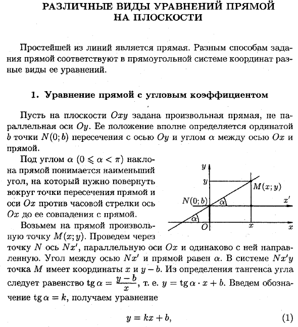 Различные виды уравнений прямой на плоскости