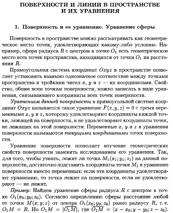 Поверхности и линии в пространстве и их уравнения