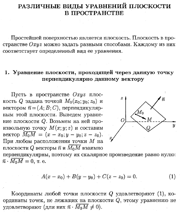 Различные виды уравнений плоскости в пространстве