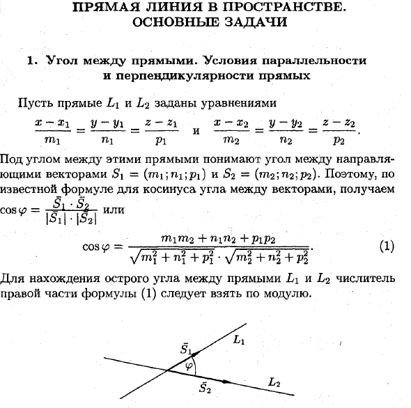 Прямая линия в пространстве. Основные задачи