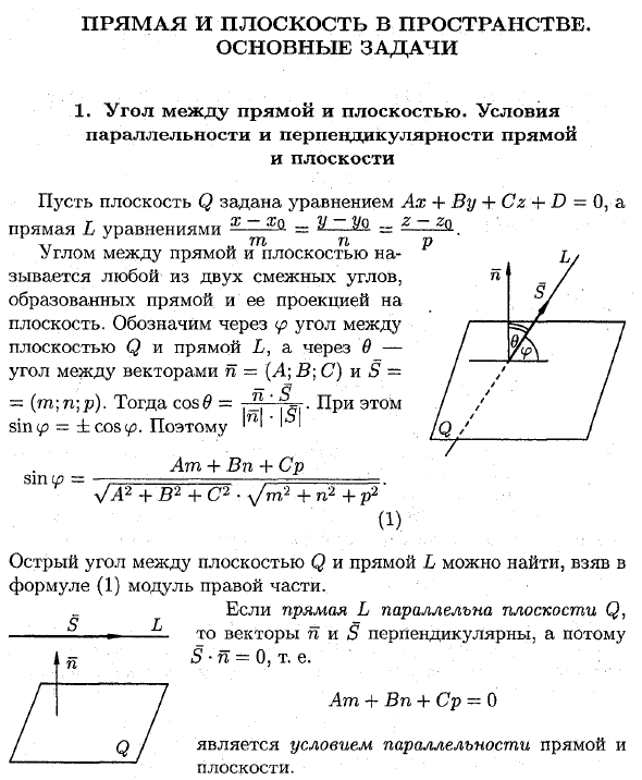 Прямая и плоскость в пространстве. Основные задачи