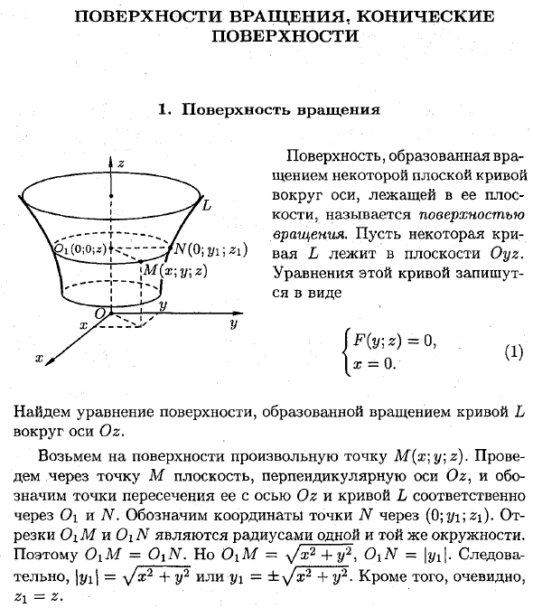 Поверхности вращения, конические поверхности