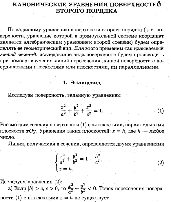 Канонические уравнения поверхностей второго порядка