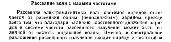 Рассеяние волн с малыми частотами