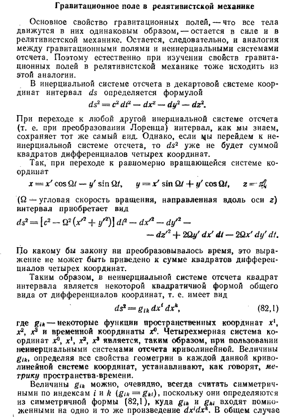 Гравитационное поле в релятивистской механике