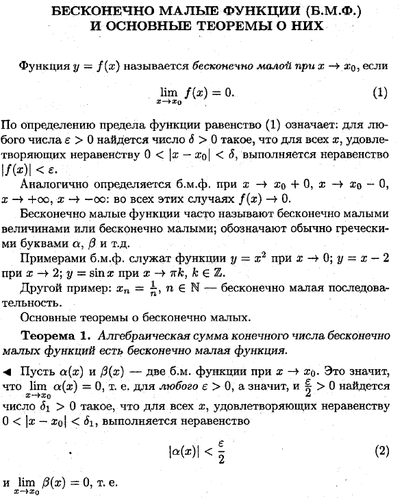 Бесконечно малые функции (Б.М.Ф.) и основные теоремы о них