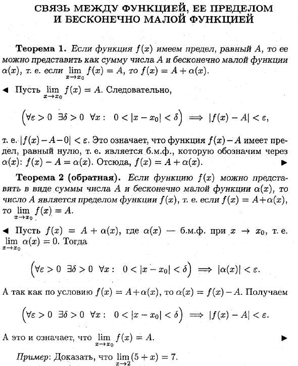 Связь между функцией, ее пределом и бесконечно малой функцией