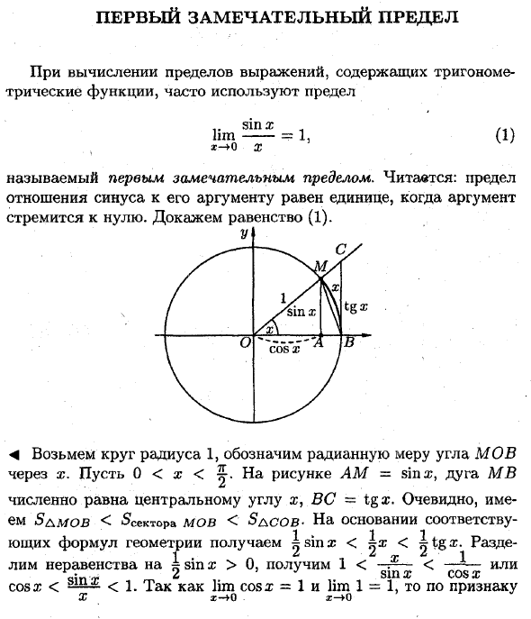 Первый замечательный предел