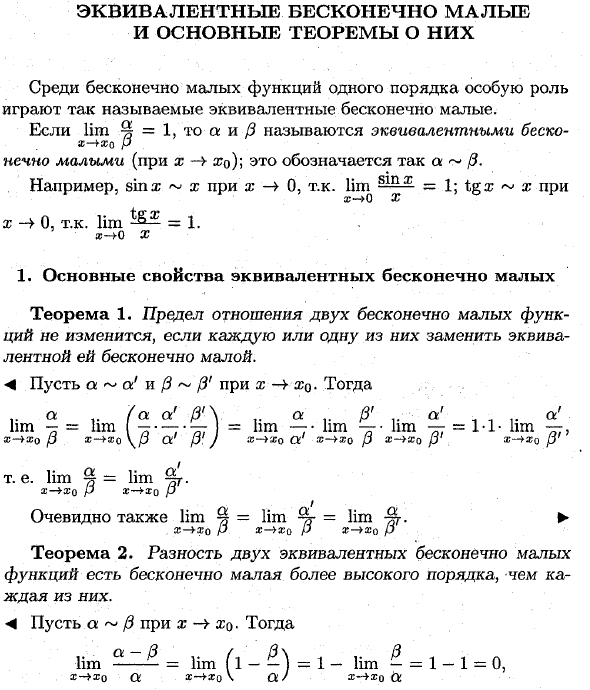 Эквивалентные бесконечно малые и основные теоремы о них