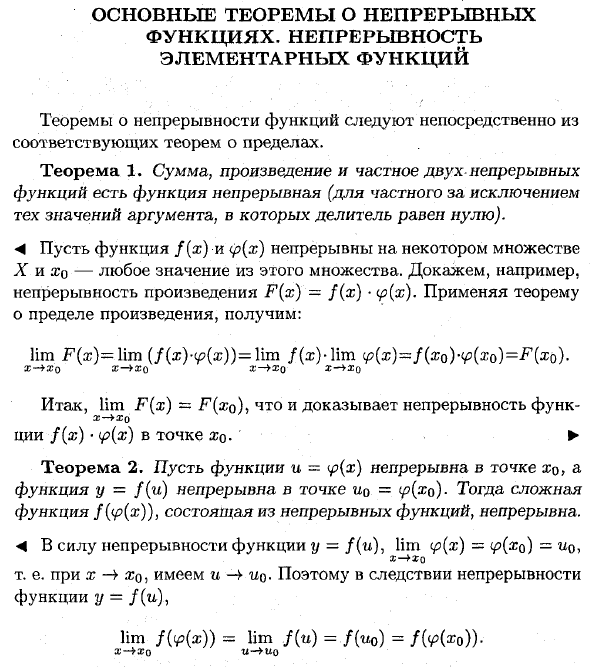 Основные теоремы о непрерывных функциях. Непрерывность элементарных функций