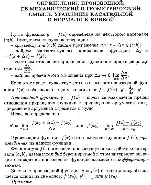 Определение производной; ее механический и геометрический смысл. уравнение касательной и нормали к кривой